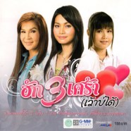 ฮัก3เศร้า (เว้าบ่ได้)-web